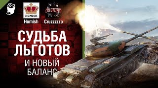 Превью: Судьба Льготов и Новый Баланс - Танконовости №235 - От Homish и Cruzzzzzo [World of Tanks]