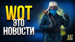 Превью: WoT Это Отличные Новости