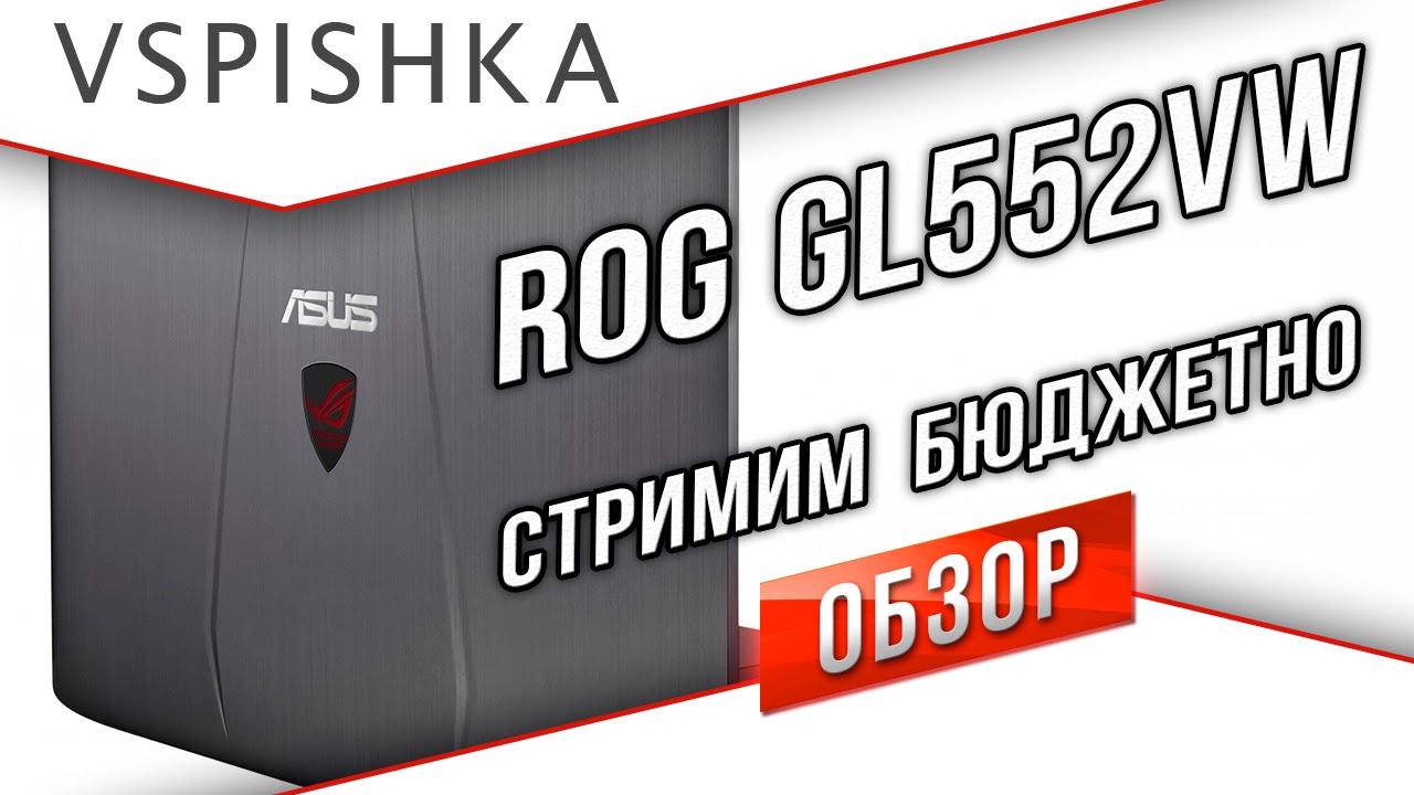 ASUS ROG GL552 VW - Обзор бюджетного игрового ноутбука