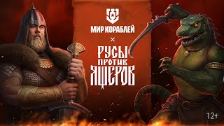 Превью: OST: РУСЫ ПРОТИВ ЯЩЕРОВ В МИРЕ КОРАБЛЕЙ