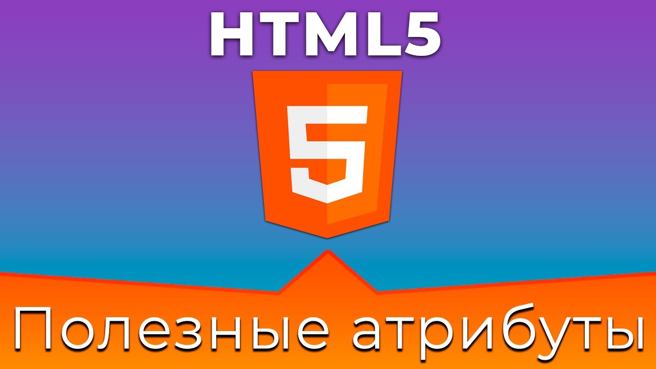 HTML5 #15 Общие и полезные атрибуты (Common &amp; Useful Attributes)