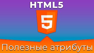 Превью: HTML5 #15 Общие и полезные атрибуты (Common &amp; Useful Attributes)