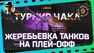 Превью: Смотрим жеребьевку танков на Плей-офф ★ МИР ТАНКОВ