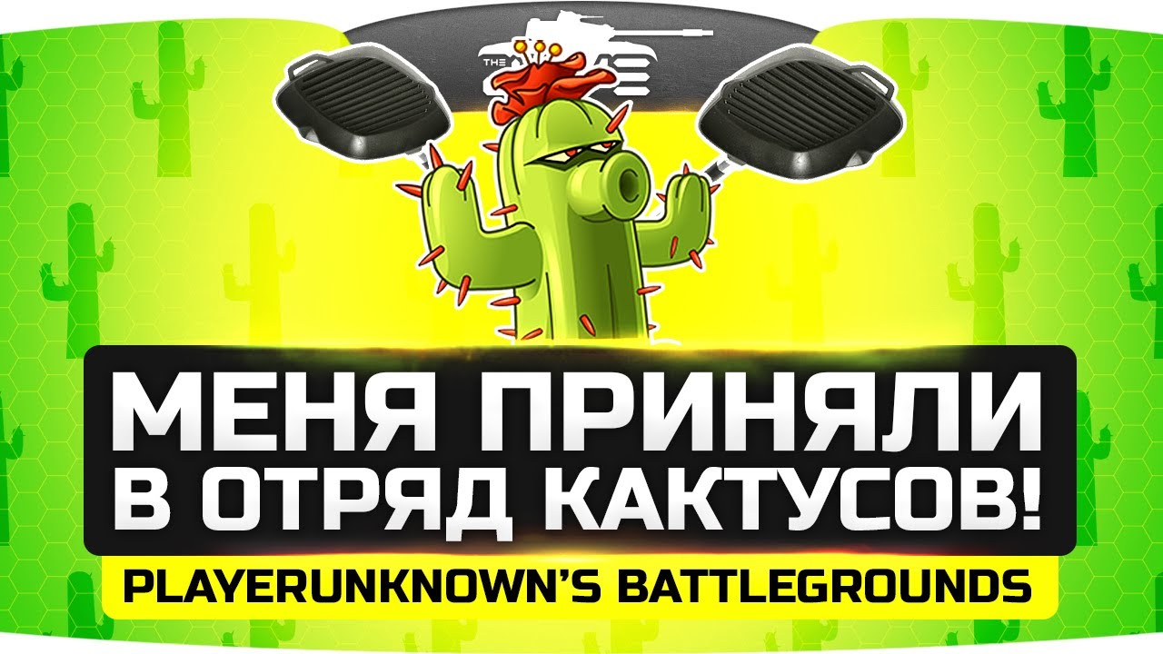 Джова принимают в отряд Кактусов! ● PUBG