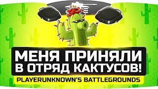 Превью: Джова принимают в отряд Кактусов! ● PUBG