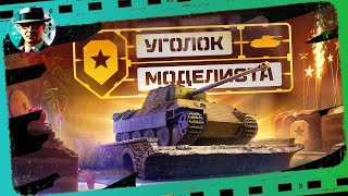 Превью: "Уголок моделиста" #2 ★ МИР ТАНКОВ