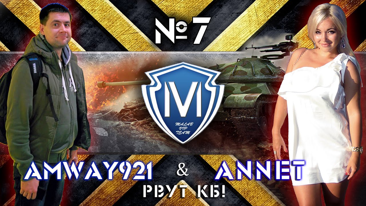 Amway921 и Annet (M-VIP) рвут КБ #7