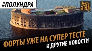 Превью: полундра : форты уже на супер тесте