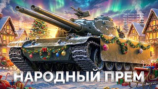 Превью: Дуплет — Народный Прем из Новогодних Коробок!