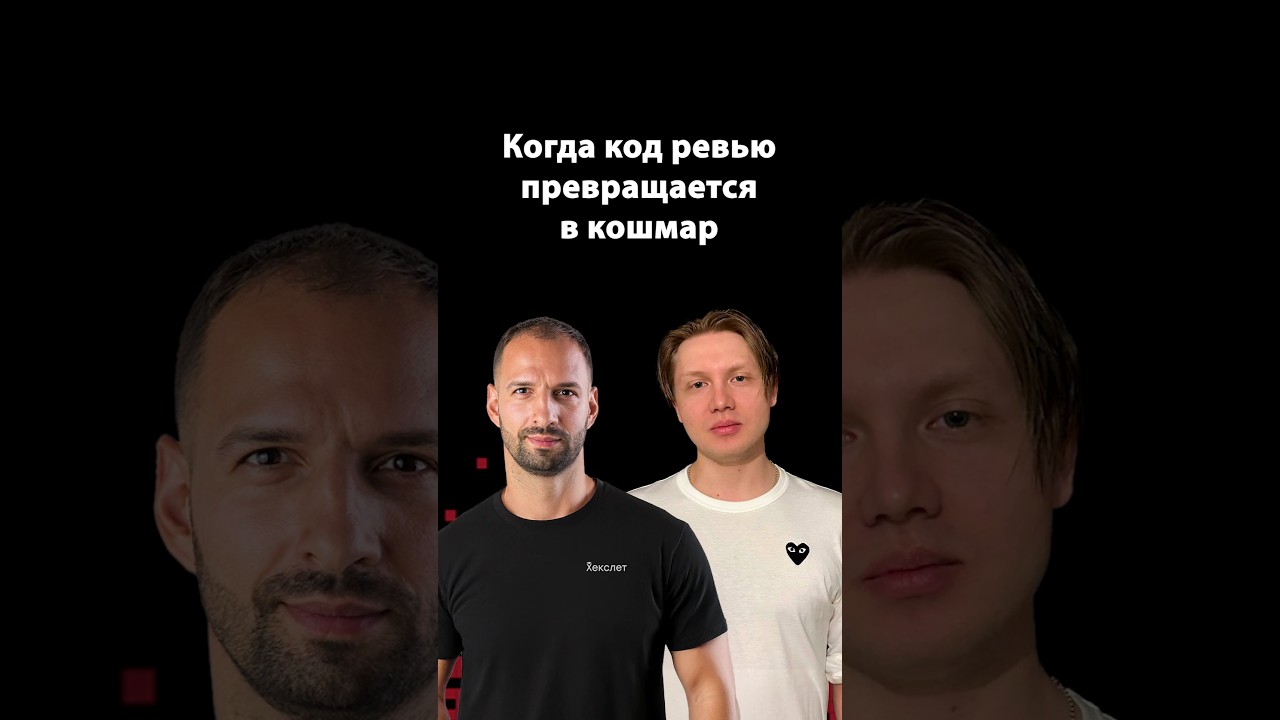 Токсичные ревью и карьерные риски | Данил Шашков | Организованное программирование