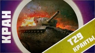 Превью: КРАНты ~ T29 ~ World of Tanks