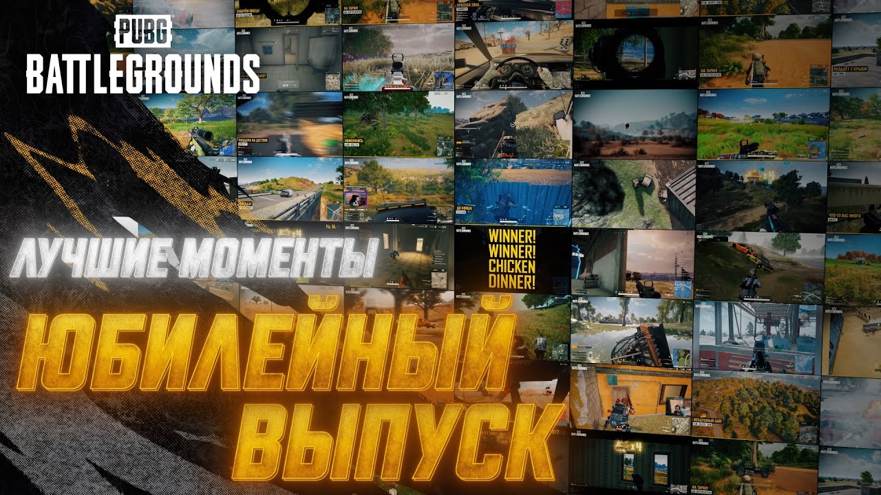 #МоментыPUBG: Юбилейный выпуск | PUBG: BATTLEGROUNDS