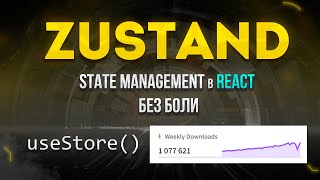 Превью: Zustand и React query. State management в React без боли