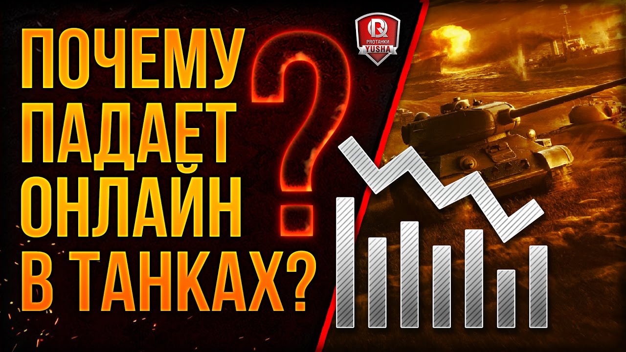 ПОЧЕМУ ПАДАЕТ ОНЛАЙН В ТАНКАХ???