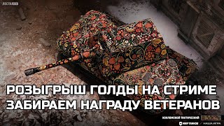 Превью: ПОДАРОК ДЛЯ ВЕТЕРАНОВ. ПРОКАЧКА 11 ЛВЛ. РОЗЫГРЫШ ГОЛДЫ НА СТРИМЕ МИР ТАНКОВ
