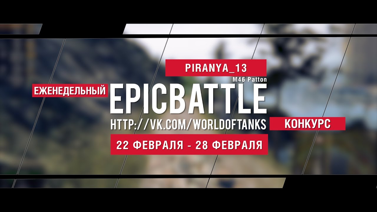 Еженедельный конкурс Epic Battle - 22.02.16-28.02.16 (PIRANYA_13 / M46 Patton)