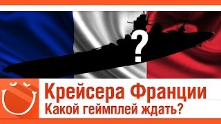 Превью: Крейсера франции - Какой геймплей ожидать?