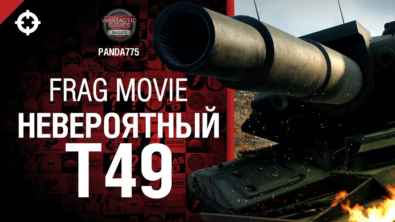 Невероятный Т49 - фрагмуви от Panda775 [World of Tanks]