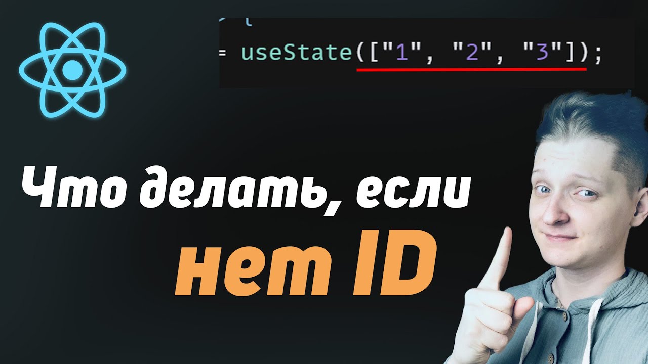 Что передать в key если нет Id? Создать Id!