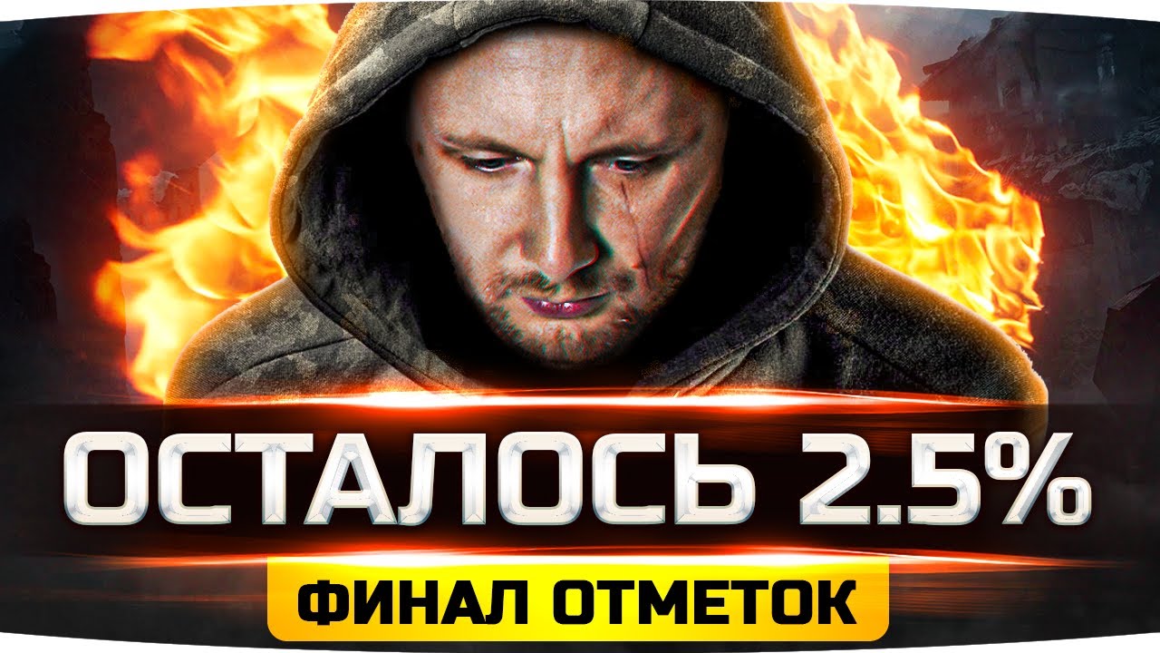 РЕШАЮЩИЙ ДЕНЬ — ОСТАЛОСЬ ВСЕГО 2.5%! ● Сможет ли Джов? ● Финал 3 Отметок на AMX 50 Foch (155)