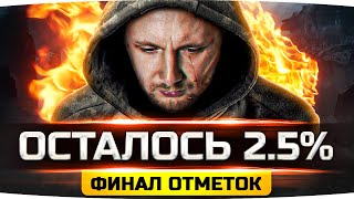 Превью: РЕШАЮЩИЙ ДЕНЬ — ОСТАЛОСЬ ВСЕГО 2.5%! ● Сможет ли Джов? ● Финал 3 Отметок на AMX 50 Foch (155)