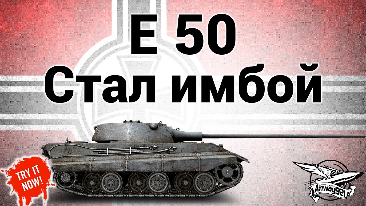 E 50 - Стал имбой