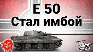 Превью: E 50 - Стал имбой