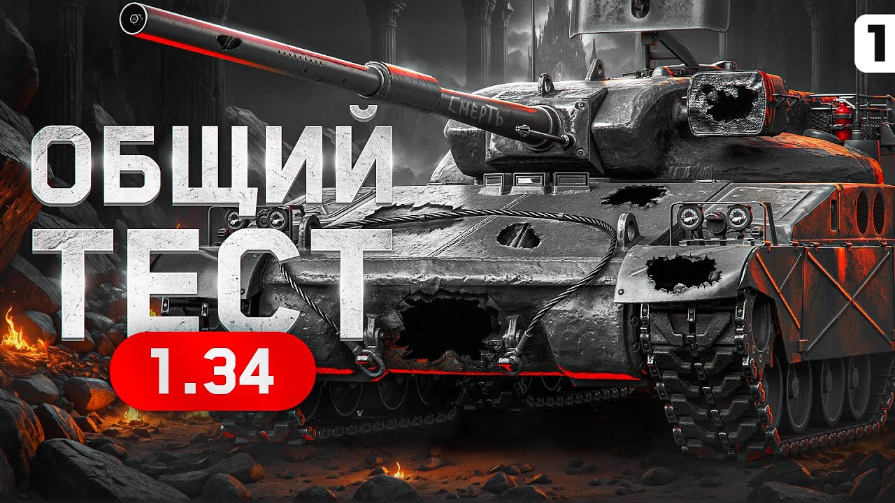СМОТРИМ ПЕРВЫЙ ОБЩИЙ ТЕСТ 1.34