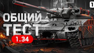 Превью: СМОТРИМ ПЕРВЫЙ ОБЩИЙ ТЕСТ 1.34