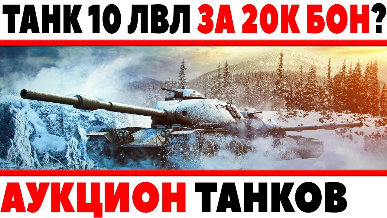 20 ТЫСЯЧ БОН ЗА ОДИН ТАНК 10 ЛВЛ? СКОЛЬКО МОЖЕТ СТОИТЬ ТАНК В АУКЦИОНЕ WOT? - БОНЫ