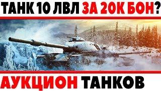 Превью: 20 ТЫСЯЧ БОН ЗА ОДИН ТАНК 10 ЛВЛ? СКОЛЬКО МОЖЕТ СТОИТЬ ТАНК В АУКЦИОНЕ WOT? - БОНЫ