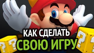 Превью: Как сделать свою игру? Если ты чайник :3