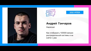 Превью: Андрей Гончаров — Как отобразить 100500 метрик распределенной системы и не сойти с ума