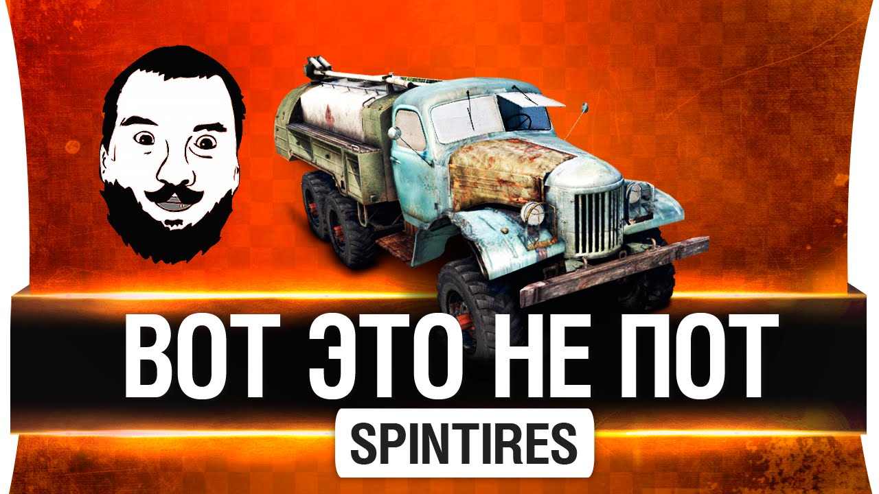 Вот это НЕ пот - SpinTires #2