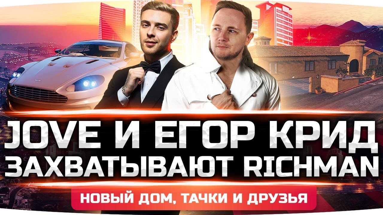 ДЖОВ И ЕГОР КРИД ЗАХВАТЫВАЮТ RICHMAN ● Новый Дом, Новые Тачки, Новые Друзья ● GTA 5 RP