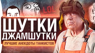 Превью: ШУТКИ-ДЖАМШУТКИ #17 - ЛУЧШИЕ АНЕКДОТЫ ТАНКИСТОВ