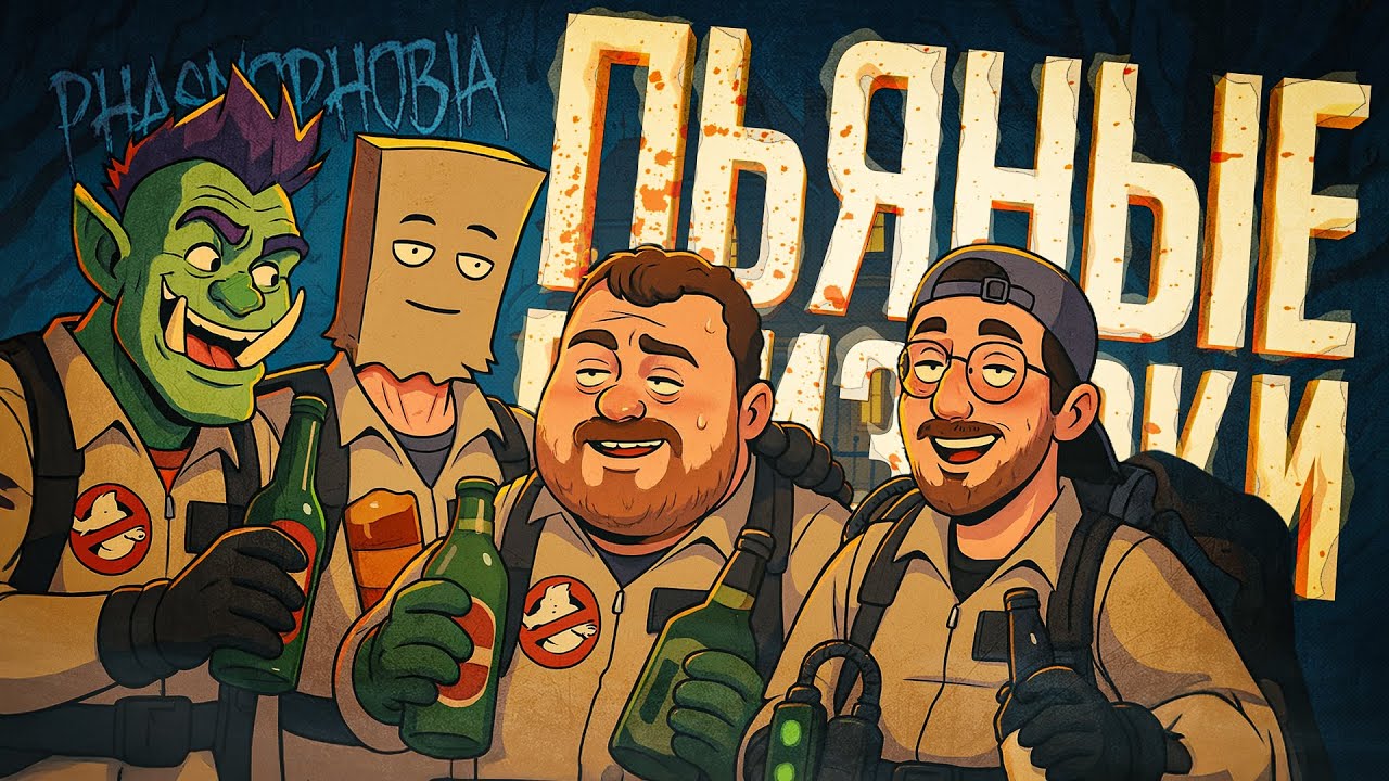 МЫ ЛОВИМ ПРИЗРАКОВ, НО КТО-ТО ИЗ НАС ЯВНО ПОД ГРАДУСОМ... — Phasmophobia // НАРЕЗКА ПОДШОФЕ
