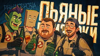 Превью: МЫ ЛОВИМ ПРИЗРАКОВ, НО КТО-ТО ИЗ НАС ЯВНО ПОД ГРАДУСОМ... — Phasmophobia // НАРЕЗКА ПОДШОФЕ