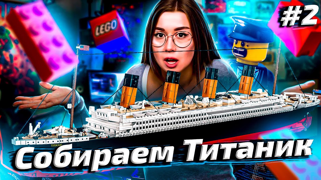 СТРИМ: Сборка «Титаник» LEGO ЗА 60000р ▪ Часть 2