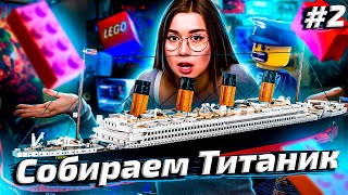 Превью: СТРИМ: Сборка «Титаник» LEGO ЗА 60000р ▪ Часть 2