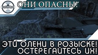 Превью: ЭТИ ОЛЕНИ В РОЗЫСКЕ! ОСТЕРИГАЙТЕСЬ ИХ! ОНИ КРАЙНЕ ОПАСНЫ!