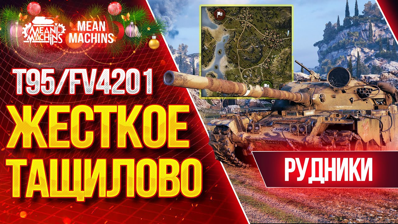 &quot;ЖЕСТКОЕ ТАЩИЛОВО НА РУДНИКАХ...T95/FV4201&quot; / Лучший тяжелый танк Чифтейн?! #ЛучшееДляВас