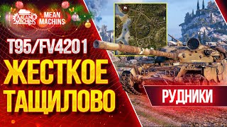 Превью: &quot;ЖЕСТКОЕ ТАЩИЛОВО НА РУДНИКАХ...T95/FV4201&quot; / Лучший тяжелый танк Чифтейн?! #ЛучшееДляВас