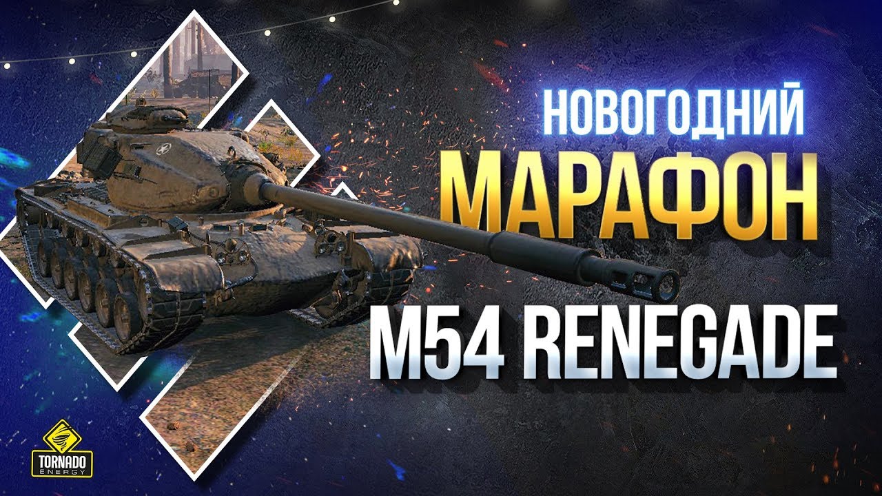 Новогодний Марафон и Праздничный Календарь Скидок - Охота на ренегата M54 Renegade