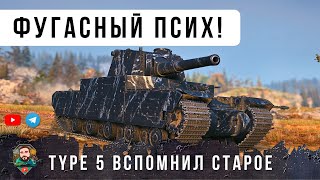 Превью: 1138 ЗА ВЫСТРЕЛ! Я ОБАЛДЕЛ С ЭТОГО ПСИХА НА ФУГАСНОМ МОНСТРЕ TYPE 5 HEAVY ПЕРЕВЕРНУЛ WORLD OF TANKS