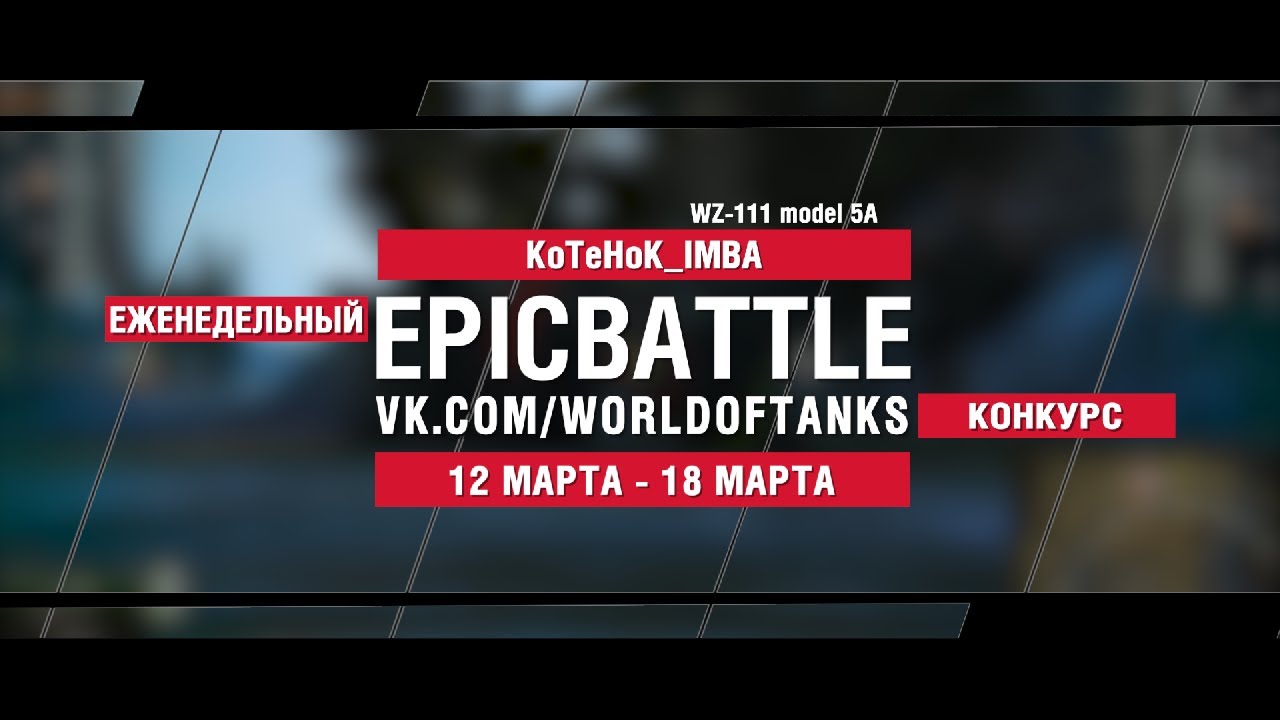 EpicBattle : KoTeHoK_IMBA / WZ-111 model 5A (конкурс: 12.03.18-18.03.18)