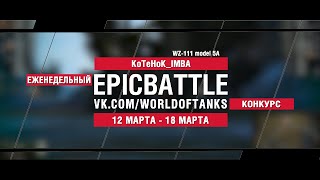 Превью: EpicBattle : KoTeHoK_IMBA / WZ-111 model 5A (конкурс: 12.03.18-18.03.18)