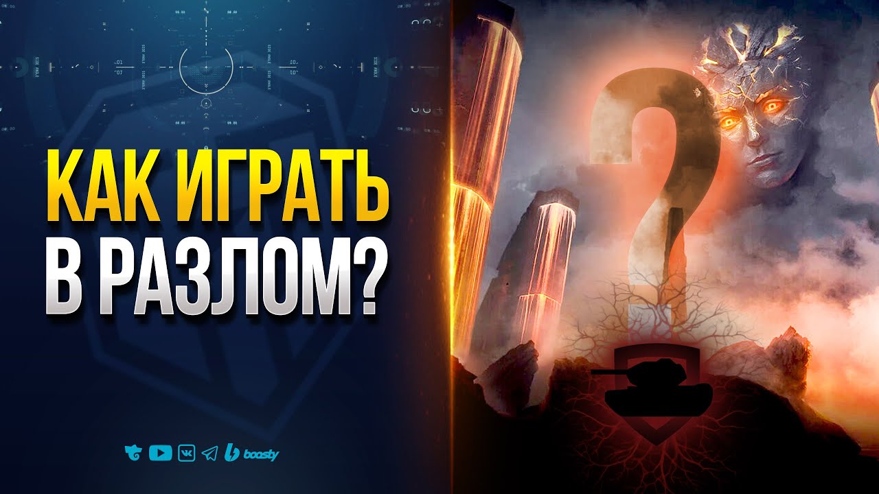 Вот Как Побеждать в PVE Событии РАЗЛОМ Мира Танков