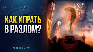 Превью: Вот Как Побеждать в PVE Событии РАЗЛОМ Мира Танков