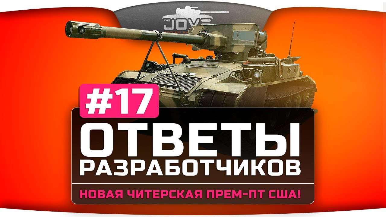 Ответы Разработчиков #17. Новая читерская прем-ПТ США!